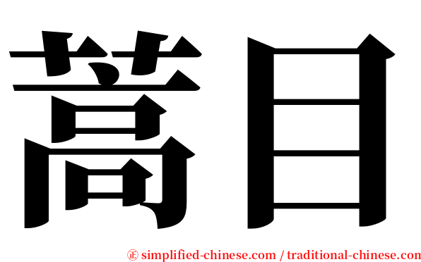 蒿目 serif font