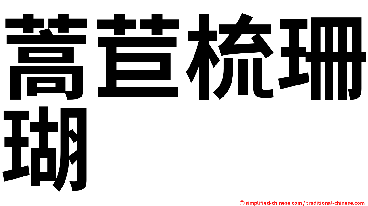 蒿苣梳珊瑚