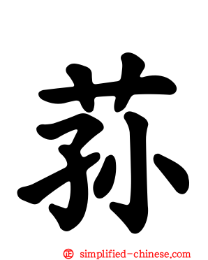 荪