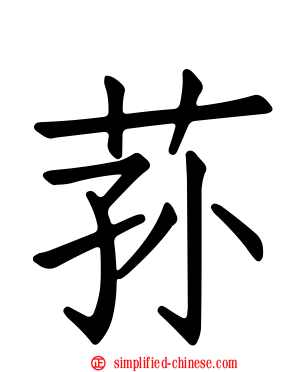 荪