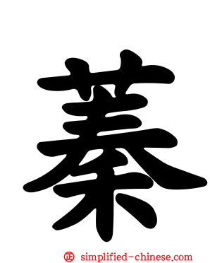 蓁
