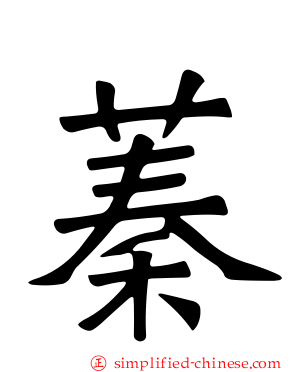 蓁