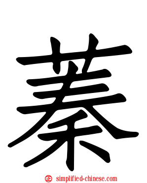 蓁