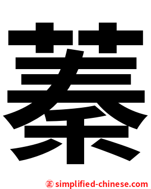 蓁
