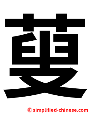 蓃