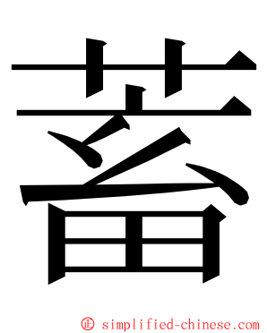 蓄 ming font