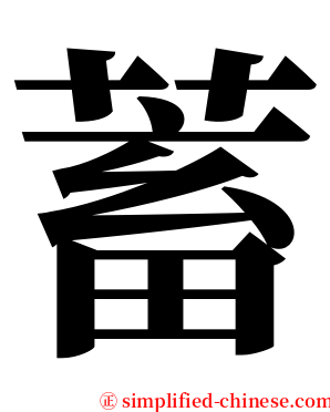 蓄 serif font