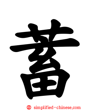 蓄