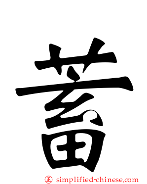 蓄