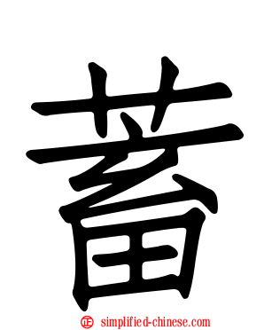 蓄