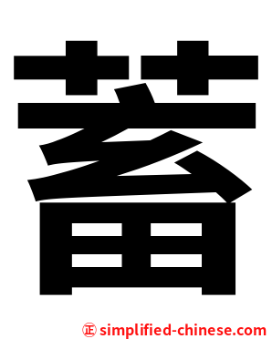 蓄