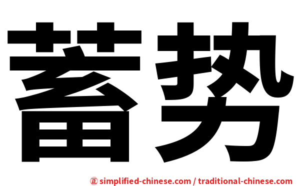 蓄势