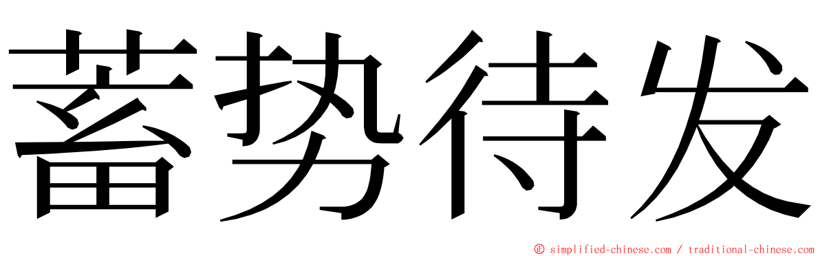 蓄势待发 ming font