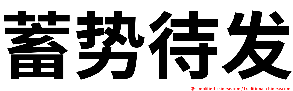 蓄势待发