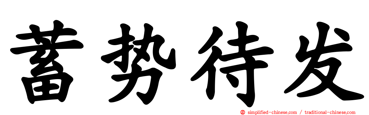 蓄势待发