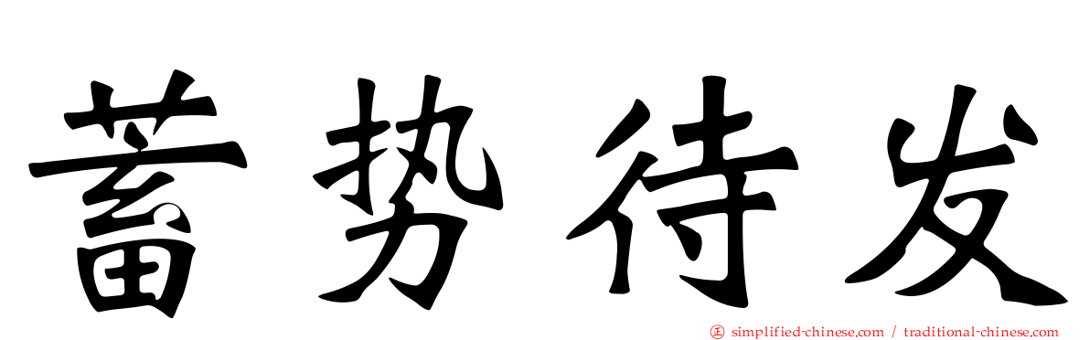 蓄势待发