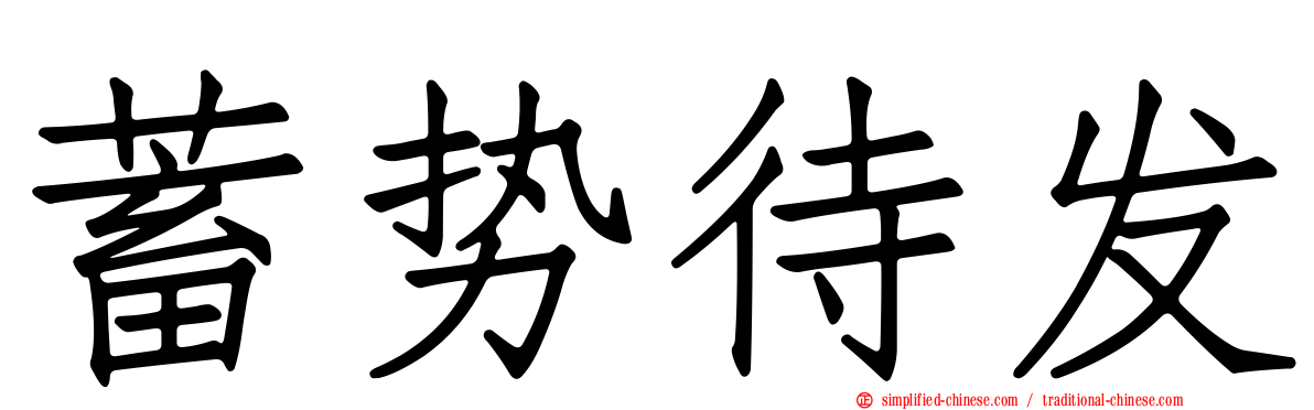 蓄势待发