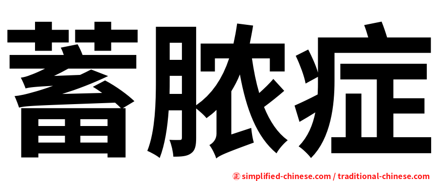 蓄脓症