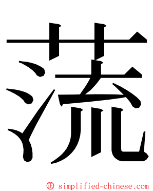 蓅 ming font