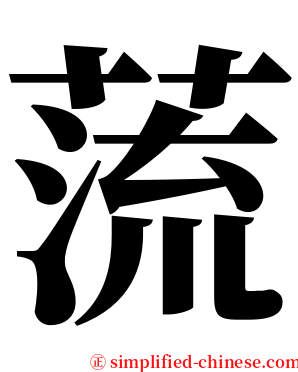 蓅 serif font