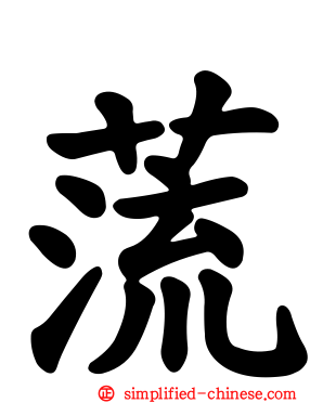 蓅