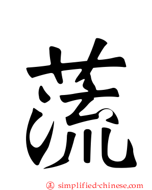 蓅