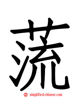 蓅