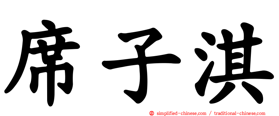 席子淇
