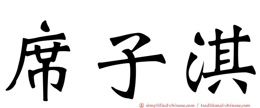席子淇