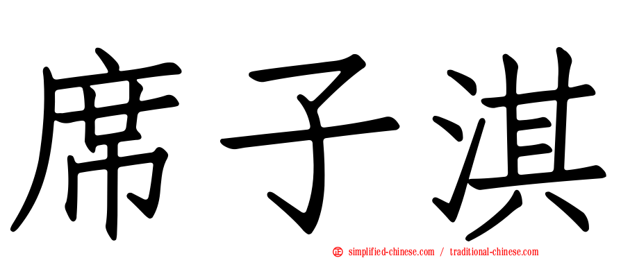 席子淇