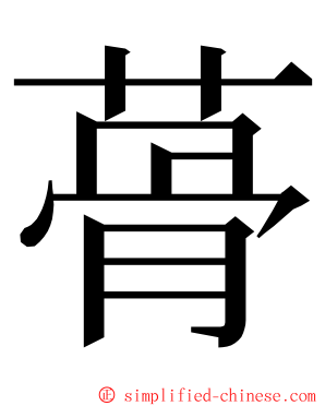蓇 ming font