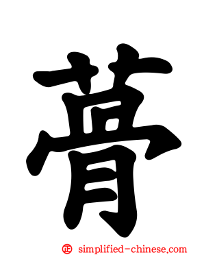 蓇