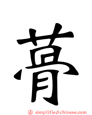 蓇