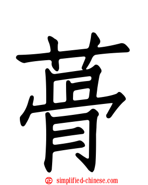 蓇