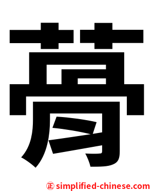 蓇