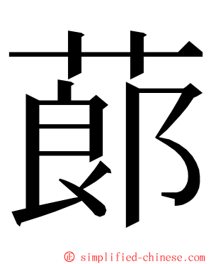 蓈 ming font