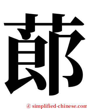蓈 serif font