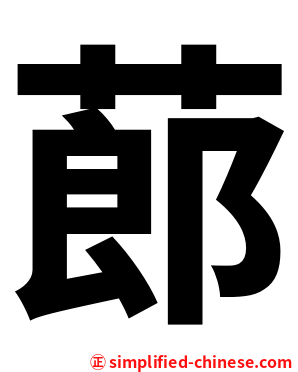 蓈