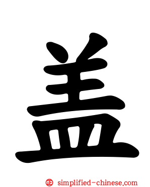 盖