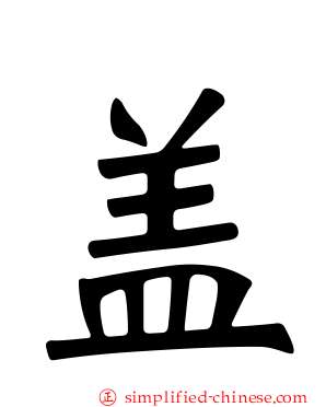盖