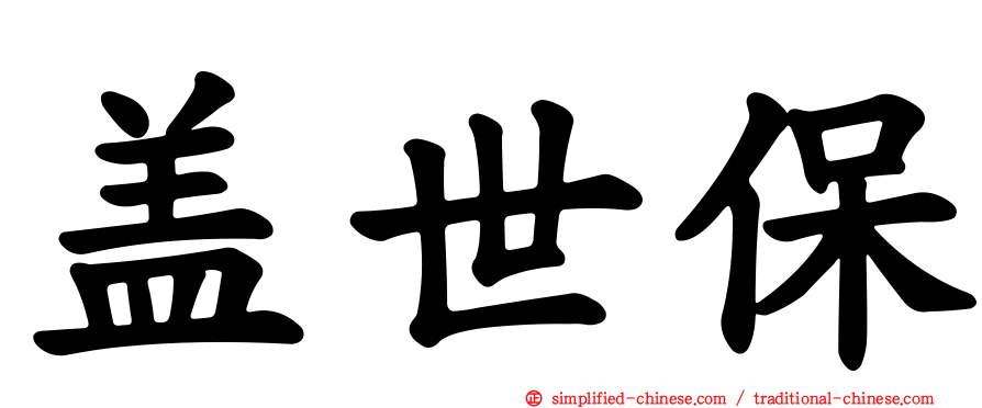 盖世保