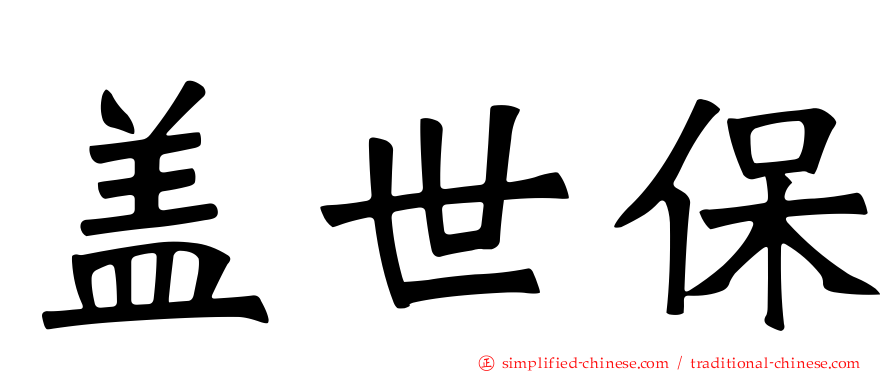 盖世保