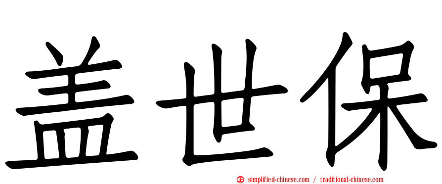 盖世保