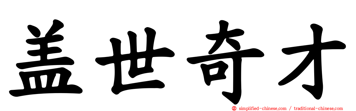 盖世奇才