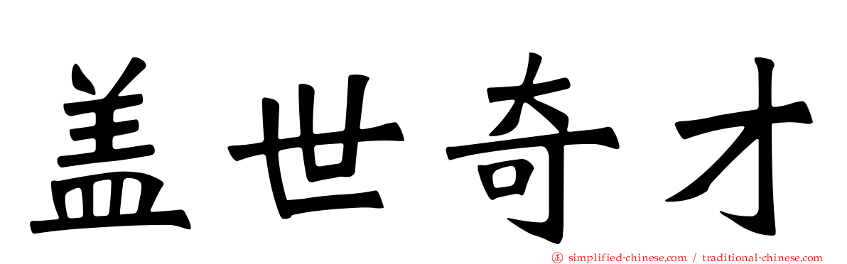 盖世奇才