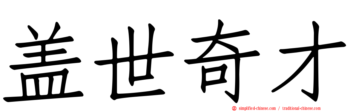 盖世奇才