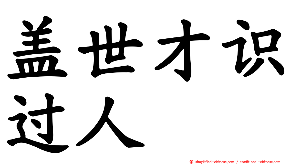 盖世才识过人