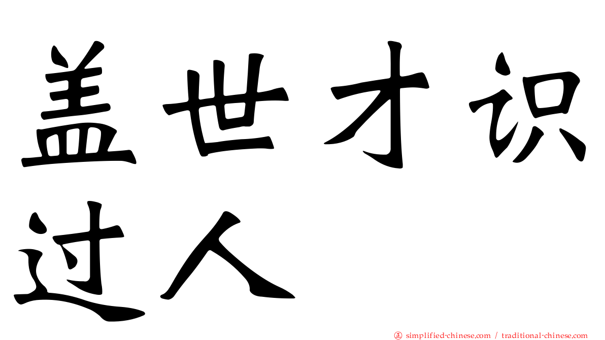 盖世才识过人