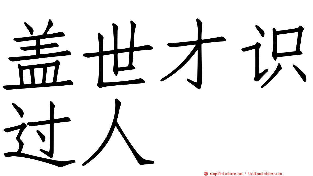 盖世才识过人