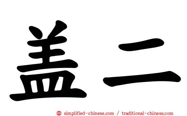 盖二